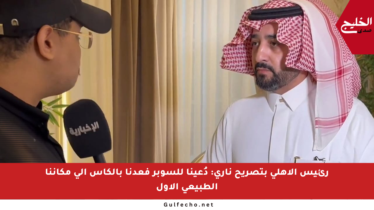 رئيس الأهلي بتصريح ناري: دُعينا للسوبر فعدنا بالكأس إلى مكاننا الطبيعي الأول